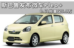 斯巴鲁Pleo+微车发布 0.6L排量仅5.9万