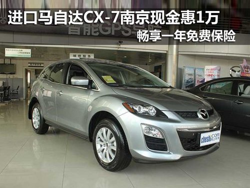 马自达CX-7南京现金优惠1万 免一年保险