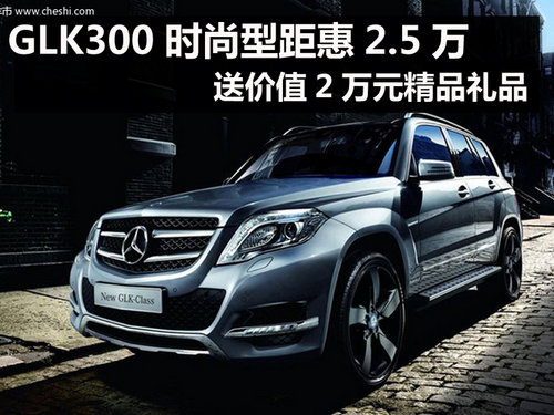 杭州奔驰GLK300时尚型距惠2.5万 有现车