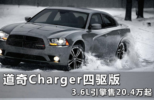 道奇Charger四驱版 3.6L引擎售20.4万起