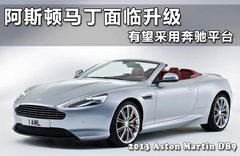 阿斯顿马丁面临升级 有望采用奔驰平台