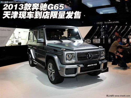 2013款奔驰G65中规版 现车到店限量发售