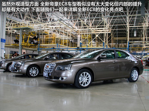 配360度全景监控 帝豪全新EC8亮点实拍