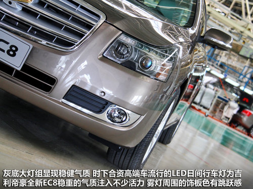 配360度全景监控 帝豪全新EC8亮点实拍