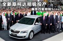 全新斯柯达明锐投产 曝推四驱明锐Scout