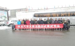 双龙汽车太原庞大龙昌店试乘试驾会落幕