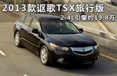 2013款讴歌TSX旅行版 2.4L引擎约19.8万
