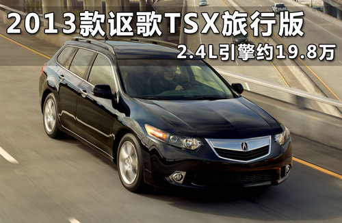 2013款讴歌TSX旅行版 2.4L引擎约19.8万