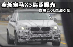 全新宝马X5谍照曝光 首搭2.0L柴油引擎