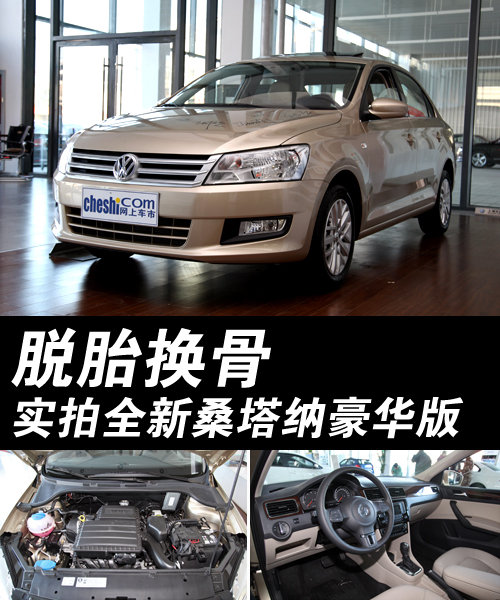 脱胎换骨 实拍全新桑塔纳1.6L AT豪华版