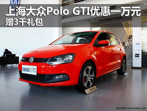 上海大众Polo GTI优惠一万元 赠3千礼包