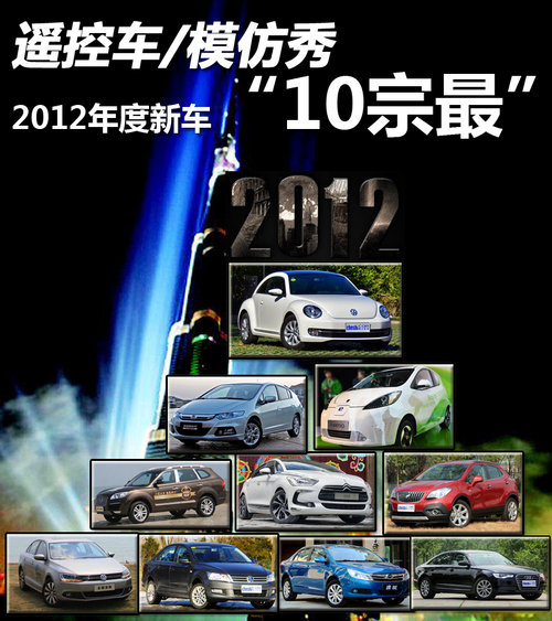 遥控车模仿秀 2012年度新车“10宗最”
