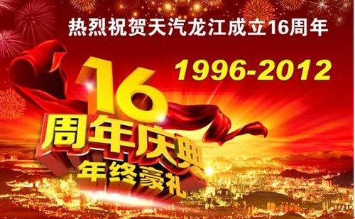 天汽龙江16周年盛典 感恩六重礼