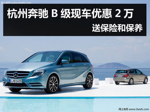 杭州奔驰B级现车优惠2万 送保险和保养