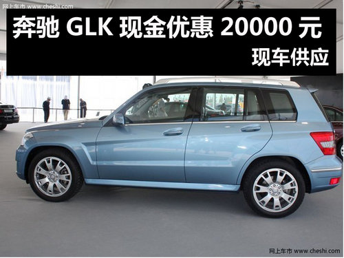 杭州奔驰GLK现金优惠20000元 现车供应