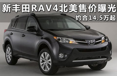 新丰田RAV4北美售价曝光 约合14.5万起