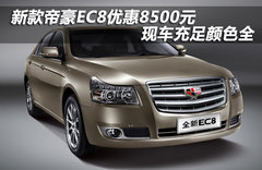 新款帝豪EC8优惠8500元 现车充足颜色全