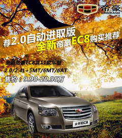 荐2.0自动进取版 全新帝豪EC8购买推荐