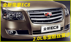 荐2.0自动进取版 全新帝豪EC8购买推荐