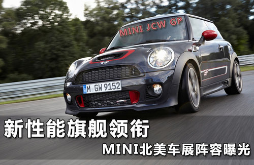 新性能旗舰领衔 MINI北美车展阵容曝光