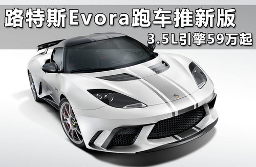 路特斯Evora跑车推新版 3.5L引擎59万起