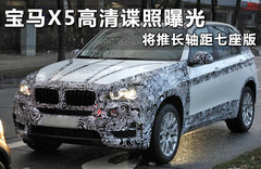 宝马X5高清谍照曝光 将推长轴距七座版