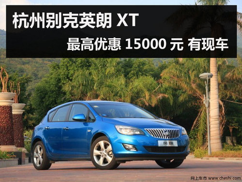 杭州别克英朗XT最高优惠15000元 有现车