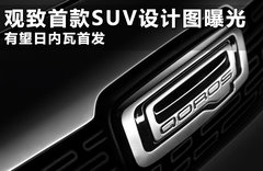 观致首款SUV设计图曝光 有望日内瓦首发