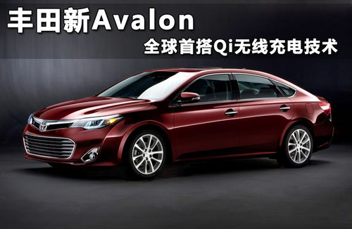 丰田新Avalon 全球首搭Qi无线充电技术
