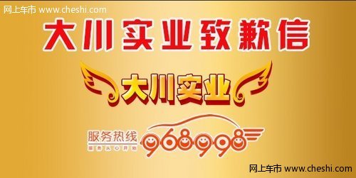 大川实业致-广大莆田市客户紧急致歉信