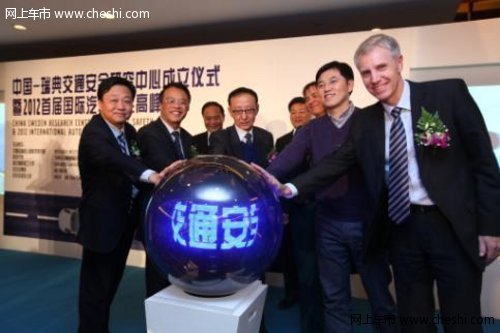 中国-瑞典交通安全研究中心在北京成立