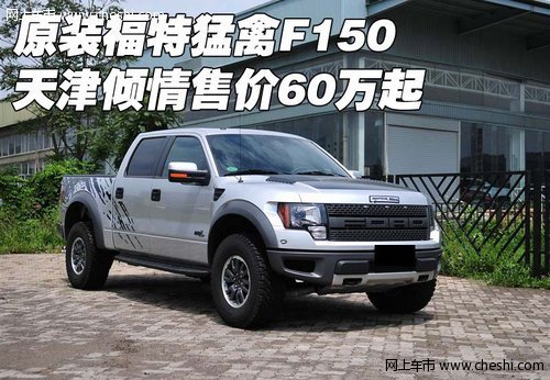 原装福特猛禽F150  天津倾情售价60万起