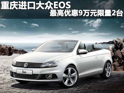 重庆进口大众EOS最高优惠9万元 限量2台