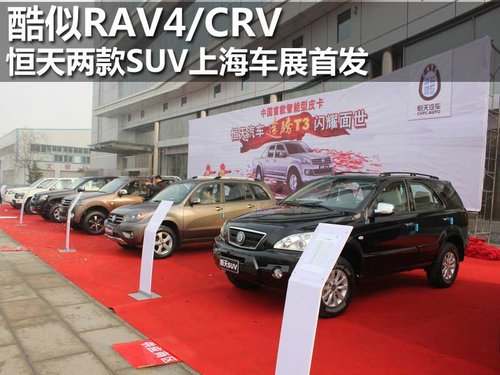 酷似RAV4/CRV 恒天两款SUV上海车展首发