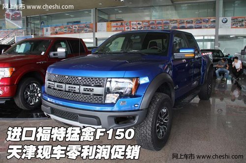 进口福特猛禽F150  天津现车零利润促销