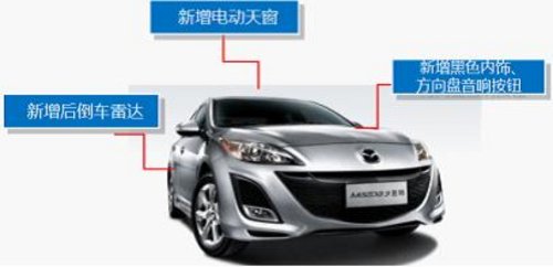 Mazda3星骋1.6L“新精英型”升级上市