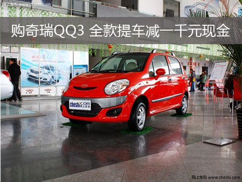 购2012款奇瑞QQ3 全款提车减一千元现金