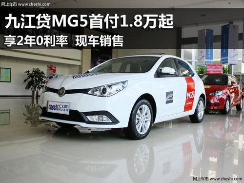 九江贷MG5首付1.8万享2年0利率 现车销售