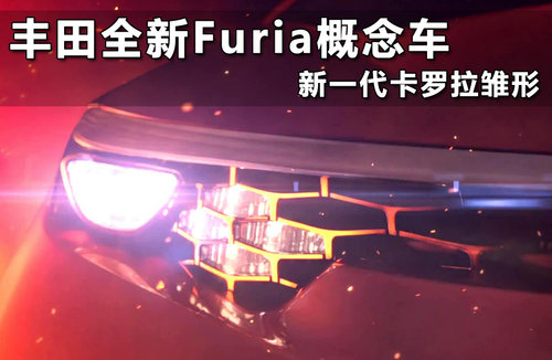 丰田全新Furia概念车 新一代卡罗拉雏形