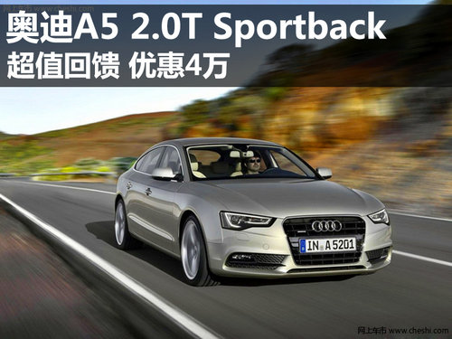2012款奥迪A5 2.0T Sportback优惠4万