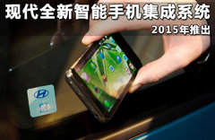 现代全新智能手机集成系统 2015年推出