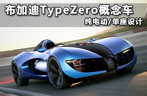 布加迪TypeZero概念车 纯电动/单座设计