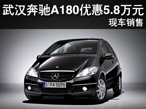 武汉奔驰A180优惠5.8万元 现车销售