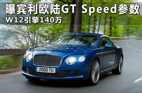 宾利欧陆GT Speed敞篷版 最快4.2秒破百