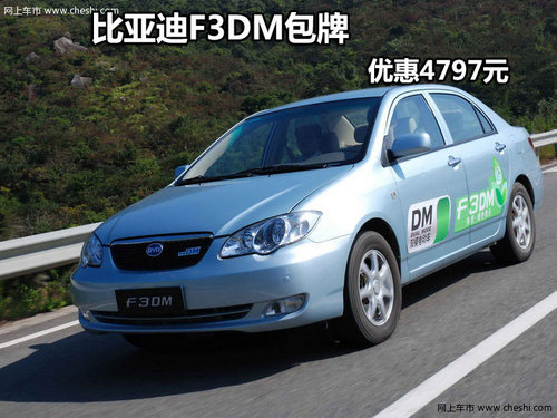 比亚迪F3深圳包牌优惠4797元 现车供应