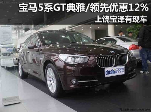 上饒寶馬5系GT典雅/領(lǐng)先優(yōu)惠12% 有現(xiàn)車