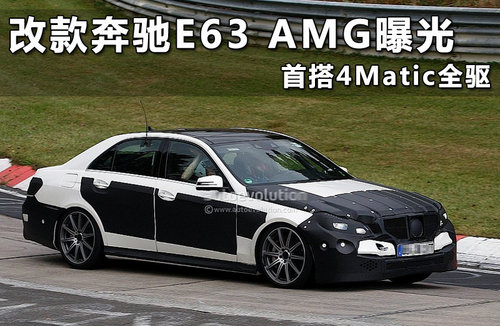 新奔驰E63 AMG动力详情 高性能/搭四驱