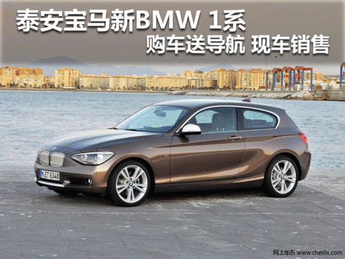 泰安宝马新BMW 1系购车送导航 现车销售
