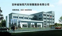 一汽-大众吉林省驰恒汽车4S店盛大开业