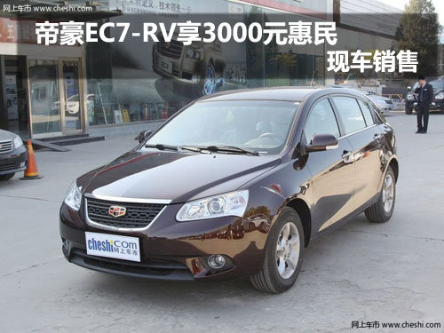 吉林帝豪EC7-RV享3000元惠民 现车销售